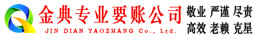 海晏金典讨账公司